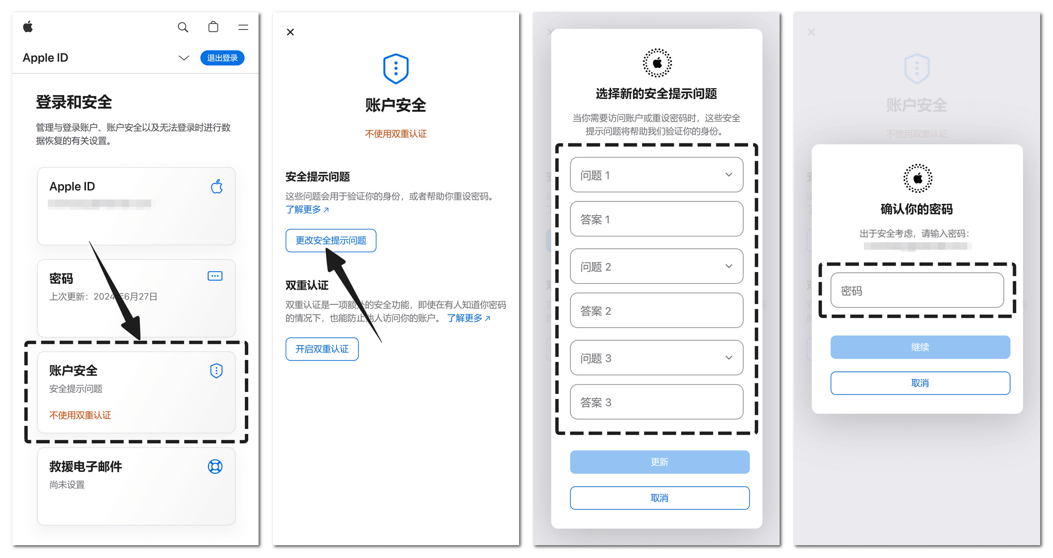 修改安全问题步骤示意图